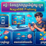 ទាញយក Naga888 Fishing: មគ្គុទ្ទេសក៍ពេញលេញសម្រាប់អ្នកលេង