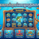 ម៉ាស៊ីនស្លុតនេសាទកាស៊ីណូល្អបំផុត៖ ការណែនាំពេញលេញ