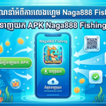 ดาวน์โหลด APK Naga888 Fishing: មគ្គុទ្ទេសក៍ពេញលេញ