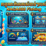 NAGA888 នេសាទ APK: ទាញយក របៀបលេង និងល្បិចល្អៗ