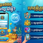 NAGA888 Fishing Login iOS: ការណែនាំពេញលេញ និងទាញយក