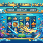 NAGA888 ម៉ាស៊ីនស្លុតនេសាទ: លេង ស៊ីនជ័យ និងឈ្នះរង្វាន់