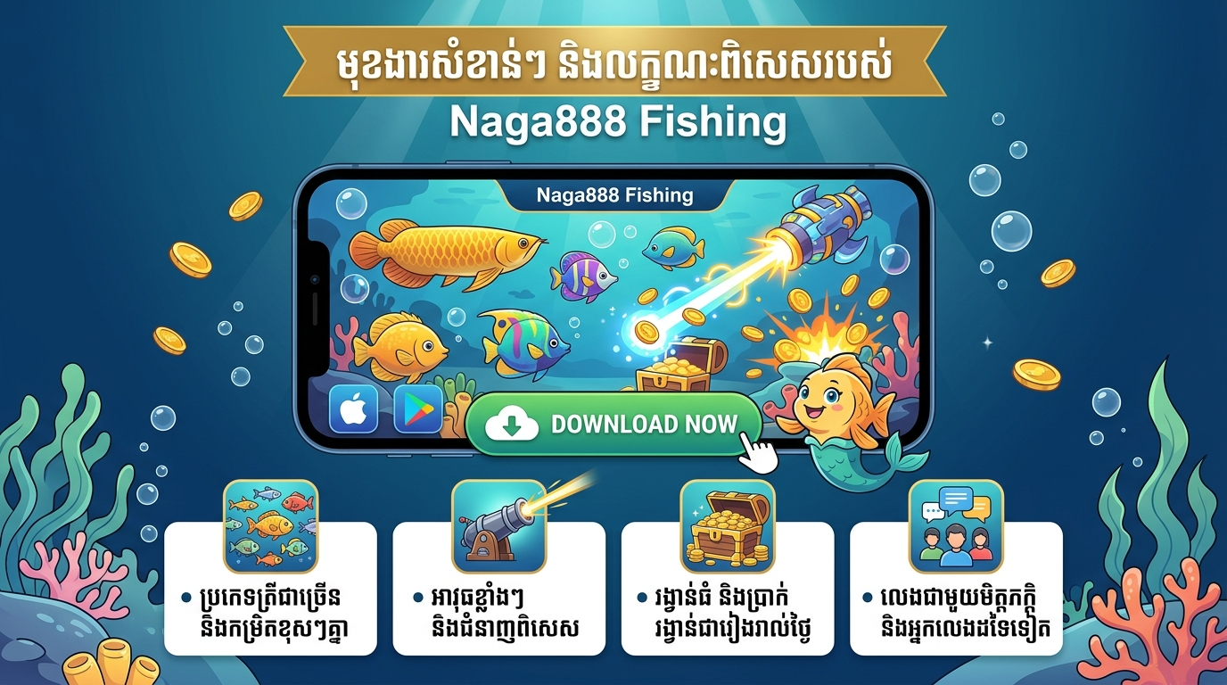 ហេតុអ្វីត្រូវទាញយក Naga888 Fishing?